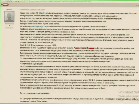 7 тыс. долларов США продул трейдер, столкнувшись с FOREX дилинговой компанией Империал Глобал Маркетс - МОШЕННИКИ !!!