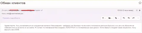 МаксиМаркетс Орг обули очередного валютного игрока - МОШЕННИКИ !!!