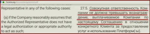 Пункт соглашения с клиентом ФХ Коинс, указывающий на то, что он - МОШЕННИК !!!