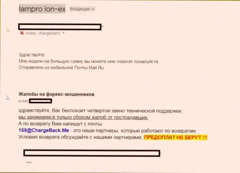 Жулики Форекс дилинговой компании ION-EX не отдают трейдеру его депозиты - отзыв