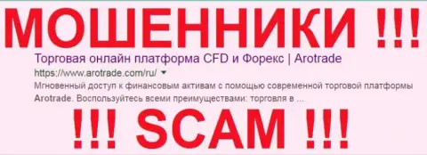 АроТрейд - это МОШЕННИКИ !!! SCAM !!!