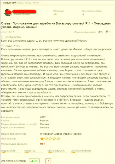 Автор честного отзыва утверждает, что подзаработать в DukasCopy Connect 911 мошенники не дадут возможности