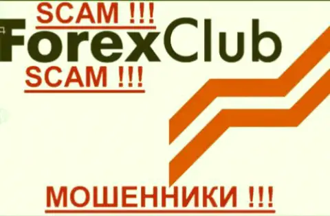 Форекс Клуб - это КУХНЯ !!! SCAM !!!