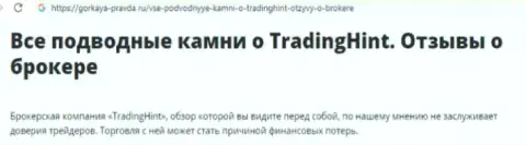 TradingHint Ltd - это КИДАЛОВО !!! Заявление слитого forex игрока