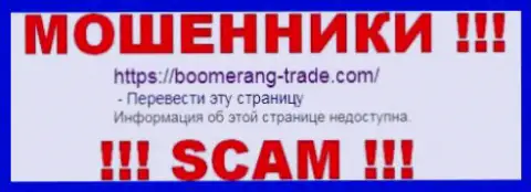 Boomerang Trade - это МОШЕННИКИ !!! SCAM !!!