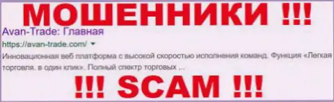 Avan-Trade Com - это КУХНЯ НА ФОРЕКС !!! SCAM !!!