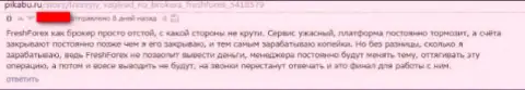 ФрешФорекс Орг - это преступная Форекс брокерская организация, обдирает трейдеров до последней копеечки (комментарий)