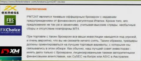 Во время совместного сотрудничества с PMT247 Ваши капиталовложения под угрозой кражи (достоверный отзыв)