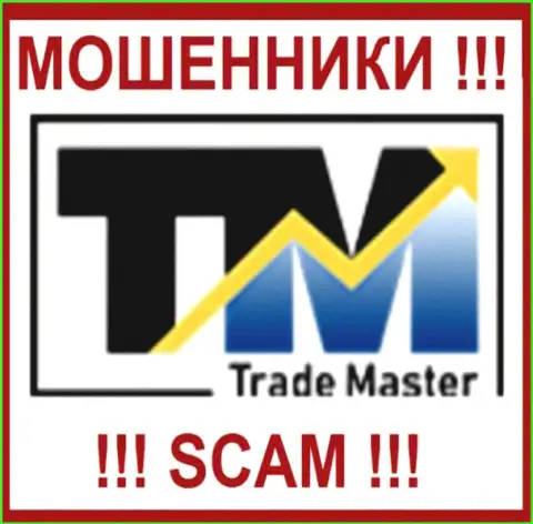 TradeMaster - это ЖУЛИКИ !!! SCAM !!!