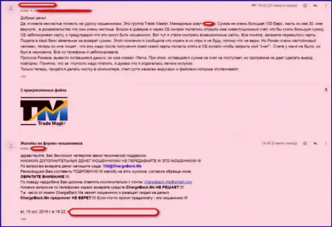 Трейд Мастер - это интернет-мошенники, не верьте их басням о большой прибыли (оценка)