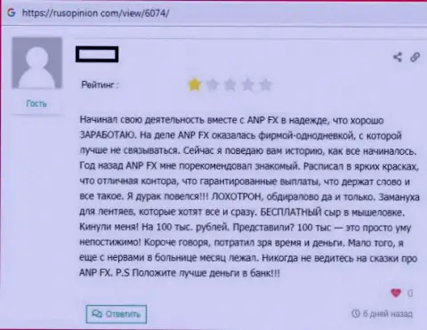 Не загремите в ловушку махинаторов ANP-FX Com - ОБВОРУЮТ !!! (заявление)