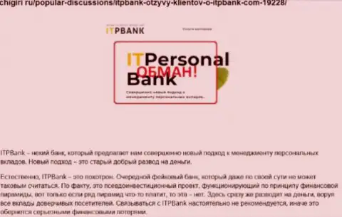 Мошенники ITPBank Com причиняют вред своим же реальным клиентам, не советуем им отправлять денежные средства (объективный отзыв)