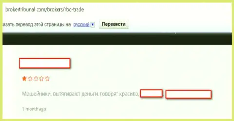 Форекс игрок не имеет возможности свободно вернуть вложенные денежные средства с торгового счета в RBC Trade (реальный отзыв)