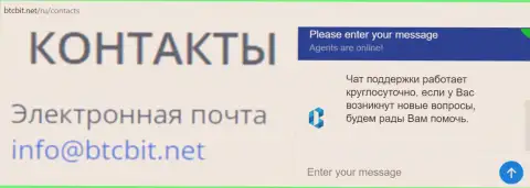 Официальный e-mail и online-чат на официальном интернет-сервисе организации BTCBit