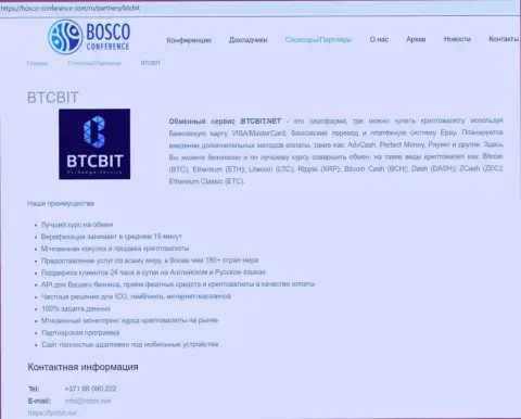 Сведения об обменном пункте БТЦ БИТ на онлайн-ресурсе Bosco-Conference Com