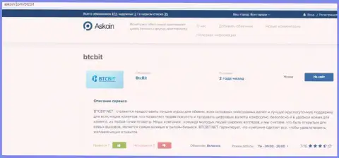 Публикация о обменнике BTCBit на askoin com