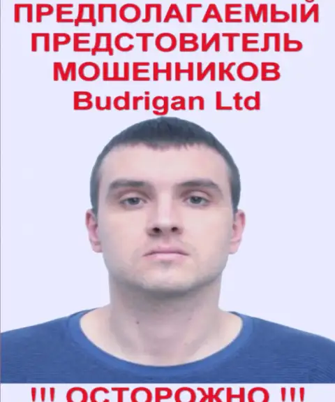 Владимир Будрик - это предположительно официальное лицо форекс разводил БудриганТрейд Ком