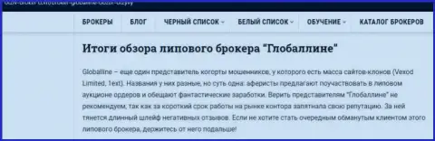 Совместно работать с ГлобалЛайн Нет рискованно - это крайне мутная компания (отрицательный объективный отзыв)