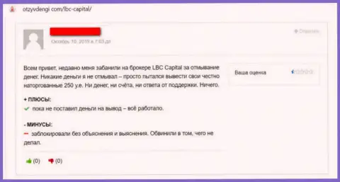 В жульнической Форекс компании ЛБЦ Капитал финансовые средства пропадают в неизвестном направлении. Будьте весьма внимательны, (критичный отзыв)